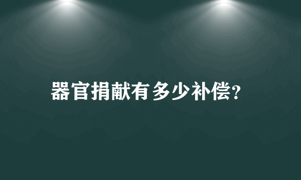 器官捐献有多少补偿？