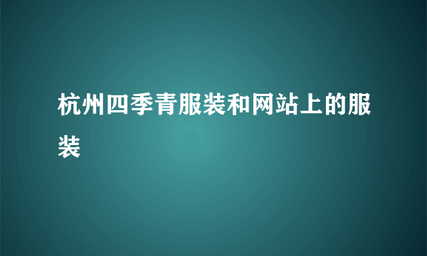 杭州四季青服装和网站上的服装