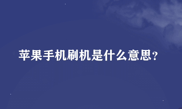 苹果手机刷机是什么意思？