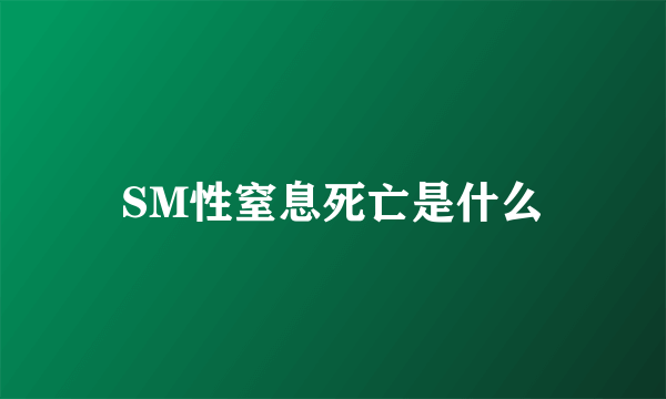 SM性窒息死亡是什么