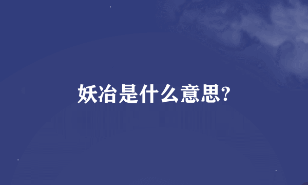 妖冶是什么意思?