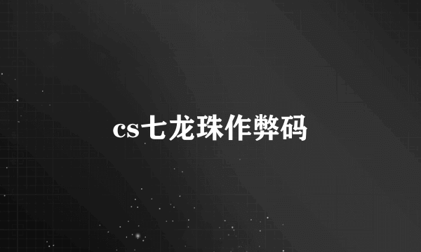 cs七龙珠作弊码