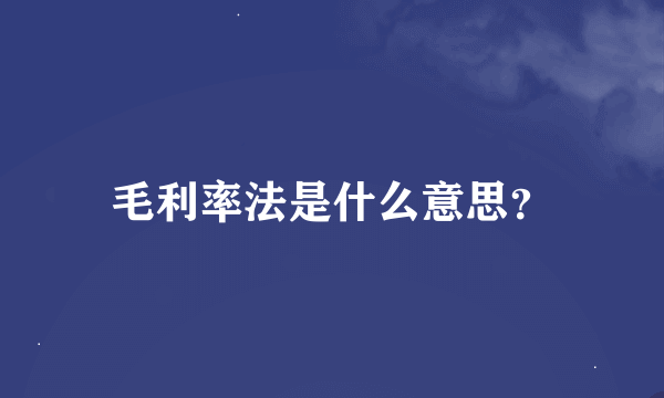 毛利率法是什么意思？