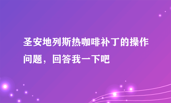 圣安地列斯热咖啡补丁的操作问题，回答我一下吧