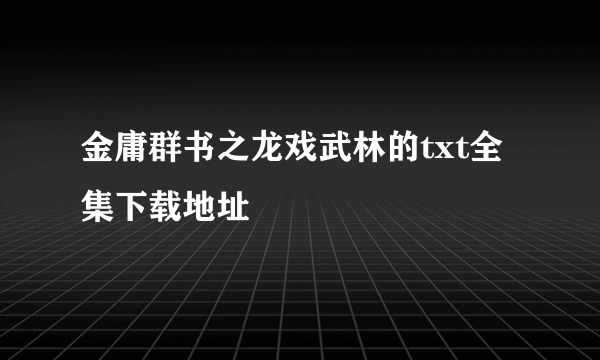 金庸群书之龙戏武林的txt全集下载地址