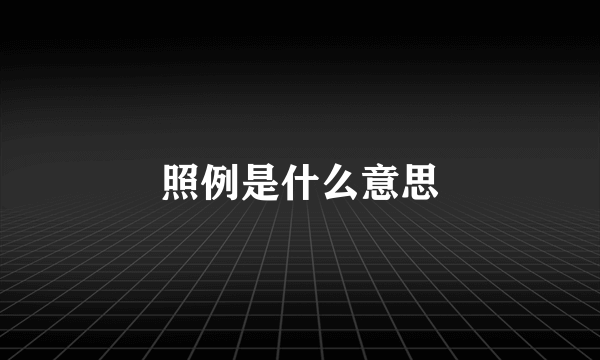 照例是什么意思