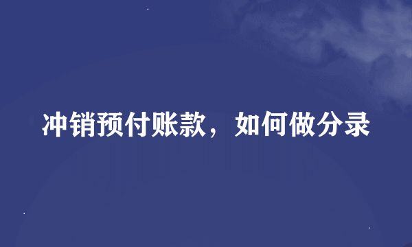 冲销预付账款，如何做分录