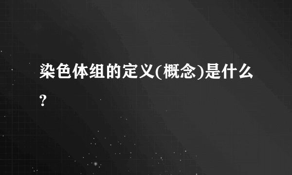 染色体组的定义(概念)是什么?