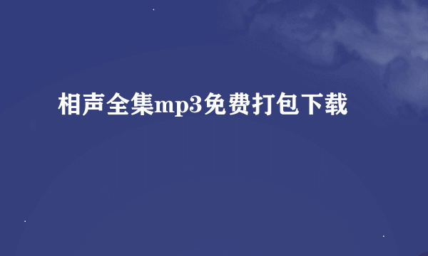 相声全集mp3免费打包下载