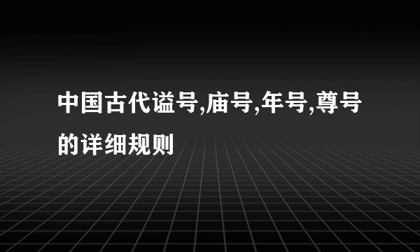 中国古代谥号,庙号,年号,尊号的详细规则