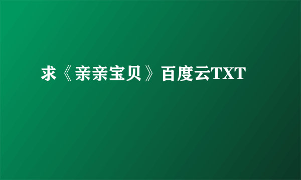 求《亲亲宝贝》百度云TXT