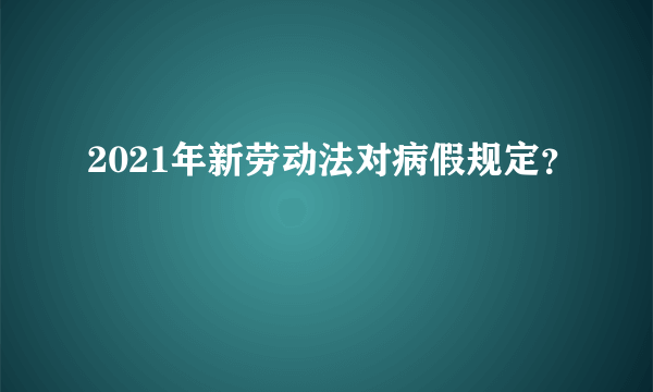 2021年新劳动法对病假规定？