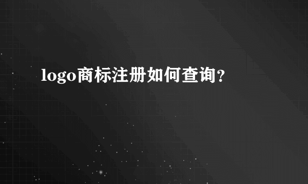 logo商标注册如何查询？