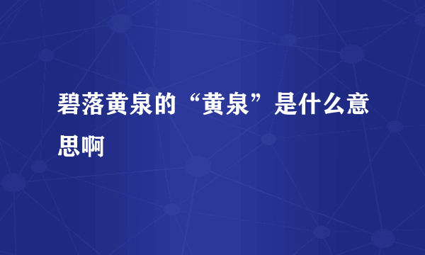 碧落黄泉的“黄泉”是什么意思啊