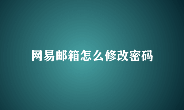 网易邮箱怎么修改密码