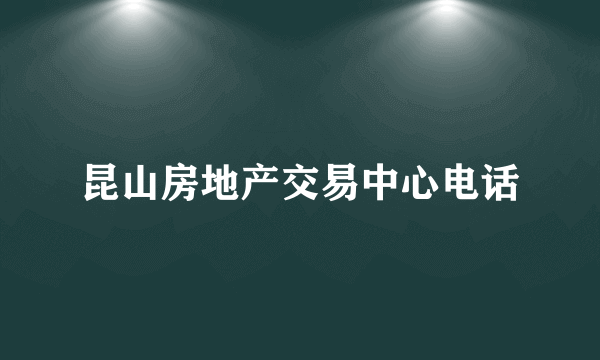 昆山房地产交易中心电话