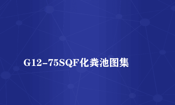 
G12-75SQF化粪池图集
