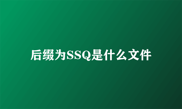 后缀为SSQ是什么文件