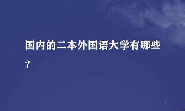 国内的二本外国语大学有哪些？