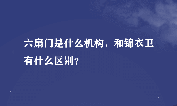 六扇门是什么机构，和锦衣卫有什么区别？