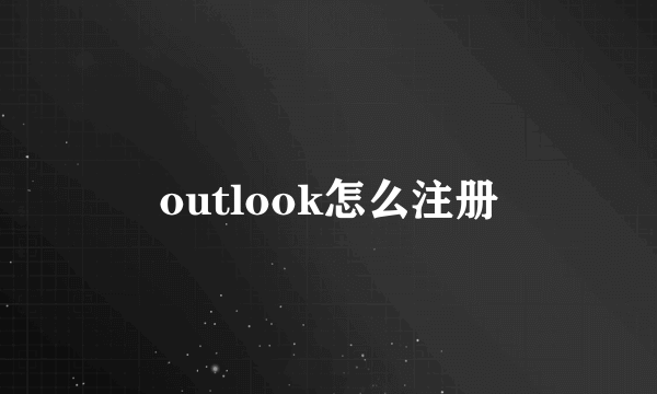 outlook怎么注册