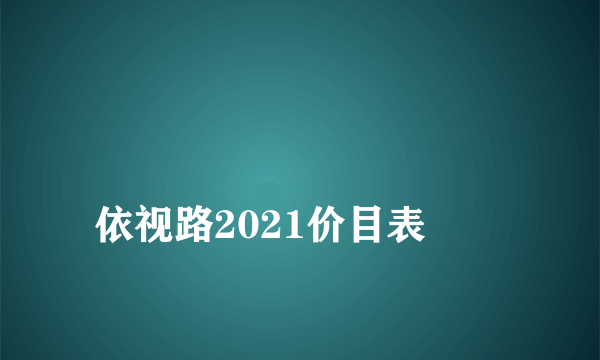 
依视路2021价目表
