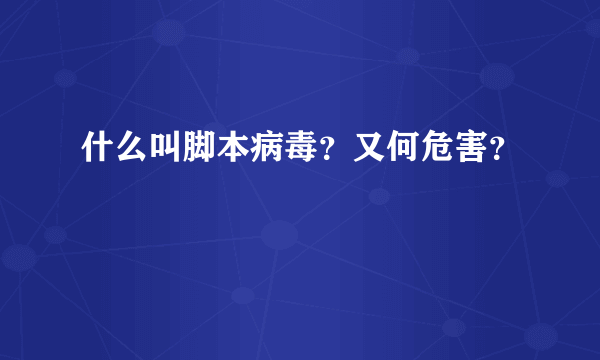 什么叫脚本病毒？又何危害？