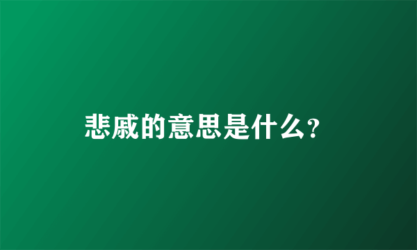 悲戚的意思是什么？