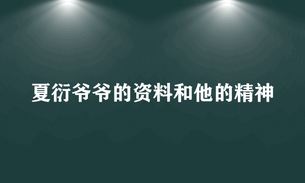 夏衍爷爷的资料和他的精神