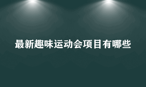 最新趣味运动会项目有哪些