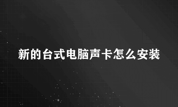 新的台式电脑声卡怎么安装