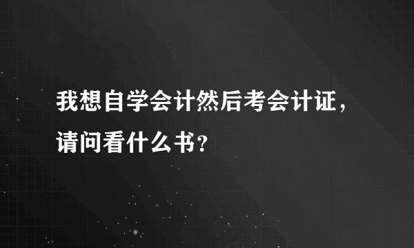 我想自学会计然后考会计证，请问看什么书？