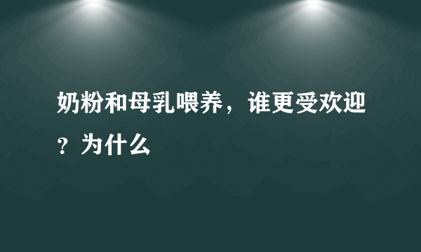 奶粉和母乳喂养，谁更受欢迎？为什么