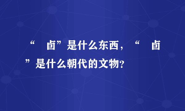 “鸮卣”是什么东西，“鸮卣”是什么朝代的文物？