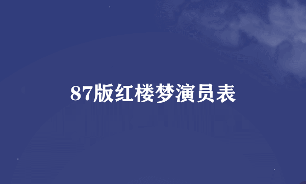 87版红楼梦演员表