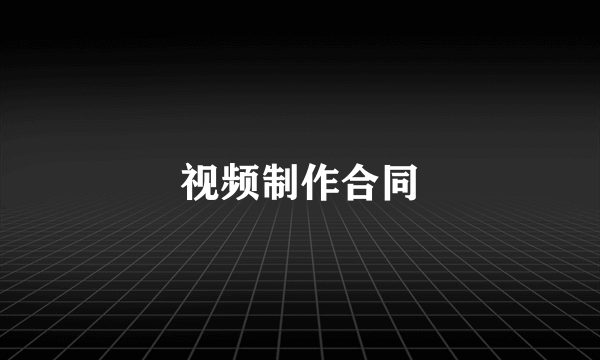 视频制作合同