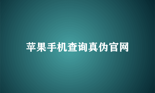 苹果手机查询真伪官网