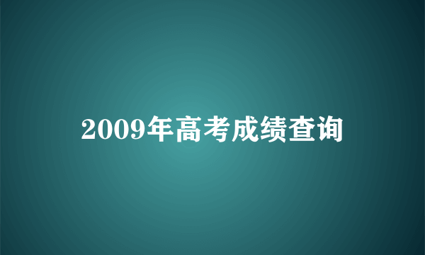 2009年高考成绩查询