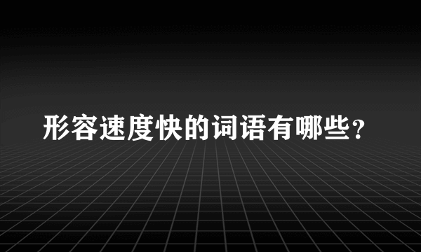 形容速度快的词语有哪些？