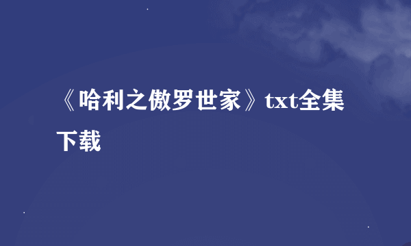 《哈利之傲罗世家》txt全集下载