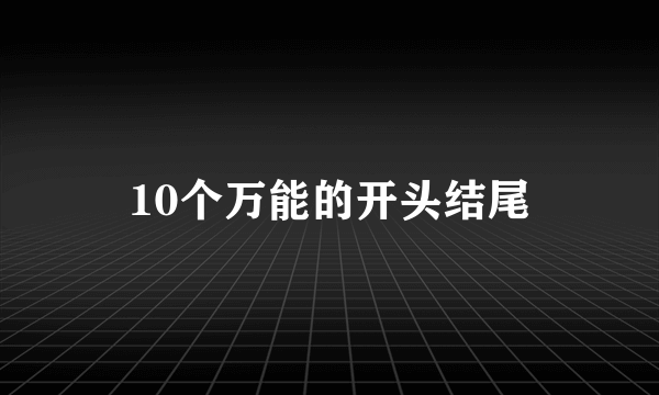 10个万能的开头结尾