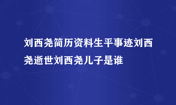 刘西尧简历资料生平事迹刘西尧逝世刘西尧儿子是谁