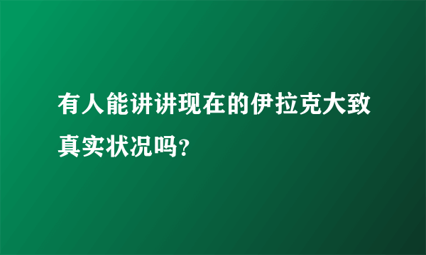 有人能讲讲现在的伊拉克大致真实状况吗？