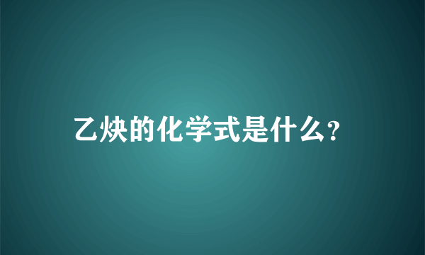 乙炔的化学式是什么？