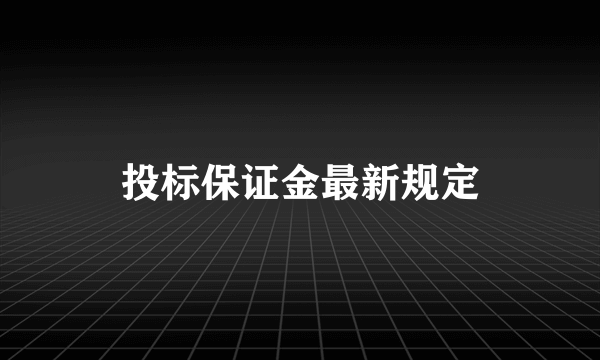 投标保证金最新规定