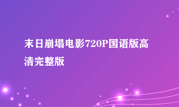 末日崩塌电影720P国语版高清完整版