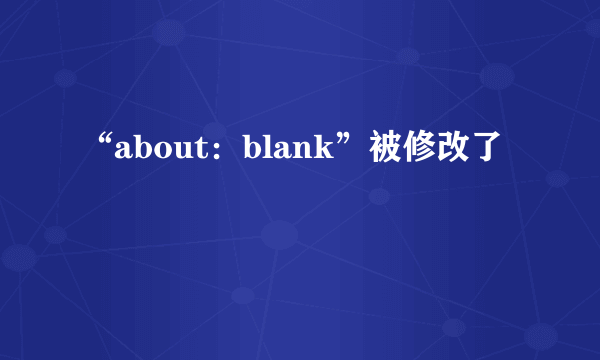 “about：blank”被修改了