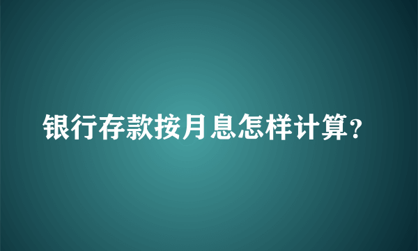 银行存款按月息怎样计算？