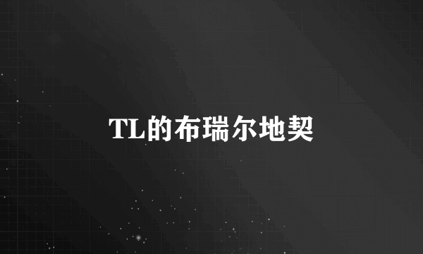 TL的布瑞尔地契