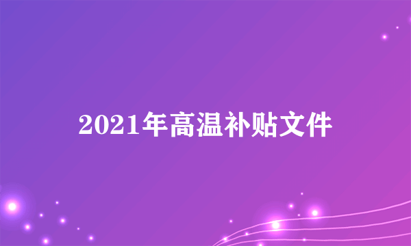 2021年高温补贴文件